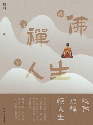 cover image of 談佛說禪悟人生